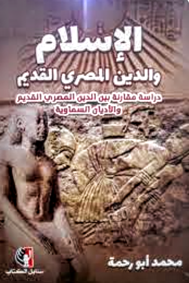 الإسلام و الديانة المصرية القديمة